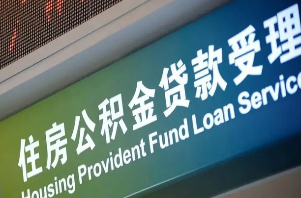 住房公积金增长幅度大吗_唐山公积金代办在职离职封存服务